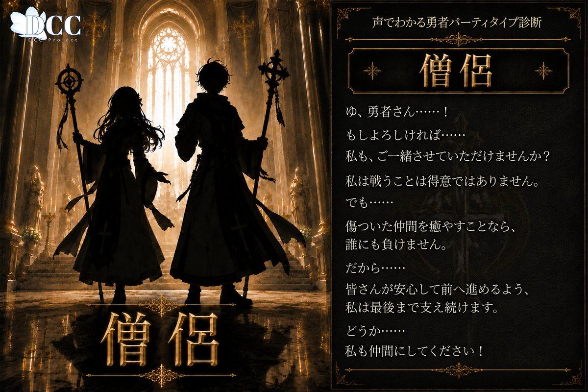 DCC_KAZ's tweet photo. #フリー台本 #王都事件録連動企画
【声でわかる勇者パーティタイプ診断】

あなたは勇者の仲間として、
どの職業のイメージが合っている？

4つの演技を聴いた視聴者が、
「この役が一番似合う！」
と思った投稿に投票してください！

あなたに合う
"勇者パーティタイプ" を診断します✨

⚔️ 戦士
⛪ 僧侶
🪄 魔法使い
🗡️ 盗賊

参加方法はツリー（リプ欄）にあります↓

＜リプ欄＞
■参加方法■
＜投稿者＞

① 添付画像の4つの台詞を収録
※やりたい台詞だけでもOK

② このポストを引用して投稿（推奨）

③ 投稿のツリー（リプ欄）に投票機能を設定

投票結果であなたのタイプが決まります！

「#声でわかる勇者パーティタイプ診断」
を付けてご投稿ください。

■「王都事件録」とのコラボについて■

対象の4職業は、
現在制作中のボイスドラマ
「王都事件録」 に登場します。

参加者の中から、
企画者のイメージに最も合うと感じた方 を、
ボイスドラマ出演者として選定いたします。

※ボイスドラマへの出演をご希望の方は、

「#王都事件録参加希望」

のタグも付けてご投稿ください。

※王都事件録の詳細や募集概要はこちら👇
https://t.co/fGTOMlSlTw

■可能なこと■

✅ 性別変更
✅ 一人称変更
✅ 台詞改変・追加
✅ ボイスサンプルとして使用
✅ 動画サイトへの投稿
✅ 添付画像の使用

■投稿文の例（コピペOK）■

ボイスを聴いて、

「この役が一番似合う！」

と思った職業に投票してください！

直感でOKです🙌

⚔️ 戦士
⛪ 僧侶
🪄 魔法使い
🗡️ 盗賊

■診断結果投票■
診断結果が出た方は、
以下のフォームに1票をお願いします。
結果は9月上旬にXで発表予定！

■診断結果投票フォーム■
回答期限：9月3日まで

＜投票はこちらから＞
https://t.co/ddrbKqugPf