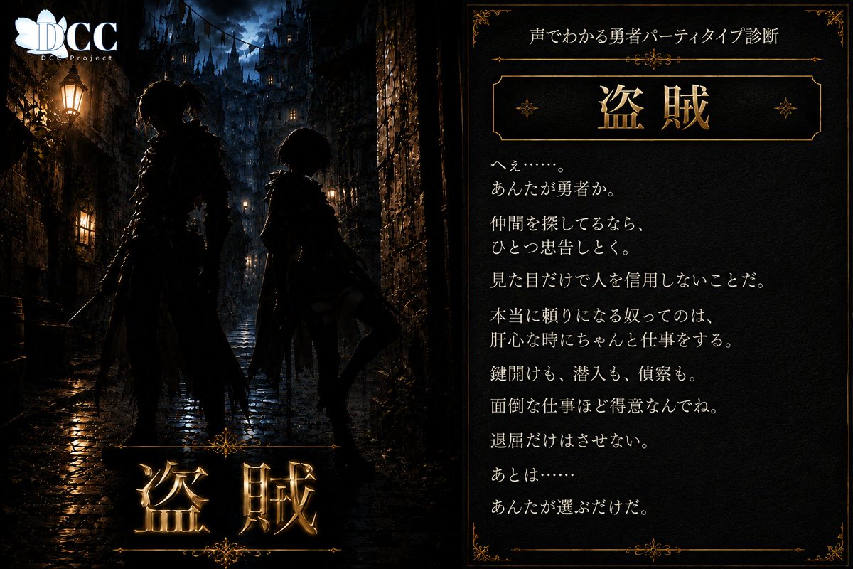 DCC_KAZ's tweet photo. #フリー台本 #王都事件録連動企画
【声でわかる勇者パーティタイプ診断】

あなたは勇者の仲間として、
どの職業のイメージが合っている？

4つの演技を聴いた視聴者が、
「この役が一番似合う！」
と思った投稿に投票してください！

あなたに合う
"勇者パーティタイプ" を診断します✨

⚔️ 戦士
⛪ 僧侶
🪄 魔法使い
🗡️ 盗賊

参加方法はツリー（リプ欄）にあります↓

＜リプ欄＞
■参加方法■
＜投稿者＞

① 添付画像の4つの台詞を収録
※やりたい台詞だけでもOK

② このポストを引用して投稿（推奨）

③ 投稿のツリー（リプ欄）に投票機能を設定

投票結果であなたのタイプが決まります！

「#声でわかる勇者パーティタイプ診断」
を付けてご投稿ください。

■「王都事件録」とのコラボについて■

対象の4職業は、
現在制作中のボイスドラマ
「王都事件録」 に登場します。

参加者の中から、
企画者のイメージに最も合うと感じた方 を、
ボイスドラマ出演者として選定いたします。

※ボイスドラマへの出演をご希望の方は、

「#王都事件録参加希望」

のタグも付けてご投稿ください。

※王都事件録の詳細や募集概要はこちら👇
https://t.co/fGTOMlSlTw

■可能なこと■

✅ 性別変更
✅ 一人称変更
✅ 台詞改変・追加
✅ ボイスサンプルとして使用
✅ 動画サイトへの投稿
✅ 添付画像の使用

■投稿文の例（コピペOK）■

ボイスを聴いて、

「この役が一番似合う！」

と思った職業に投票してください！

直感でOKです🙌

⚔️ 戦士
⛪ 僧侶
🪄 魔法使い
🗡️ 盗賊

■診断結果投票■
診断結果が出た方は、
以下のフォームに1票をお願いします。
結果は9月上旬にXで発表予定！

■診断結果投票フォーム■
回答期限：9月3日まで

＜投票はこちらから＞
https://t.co/ddrbKqugPf