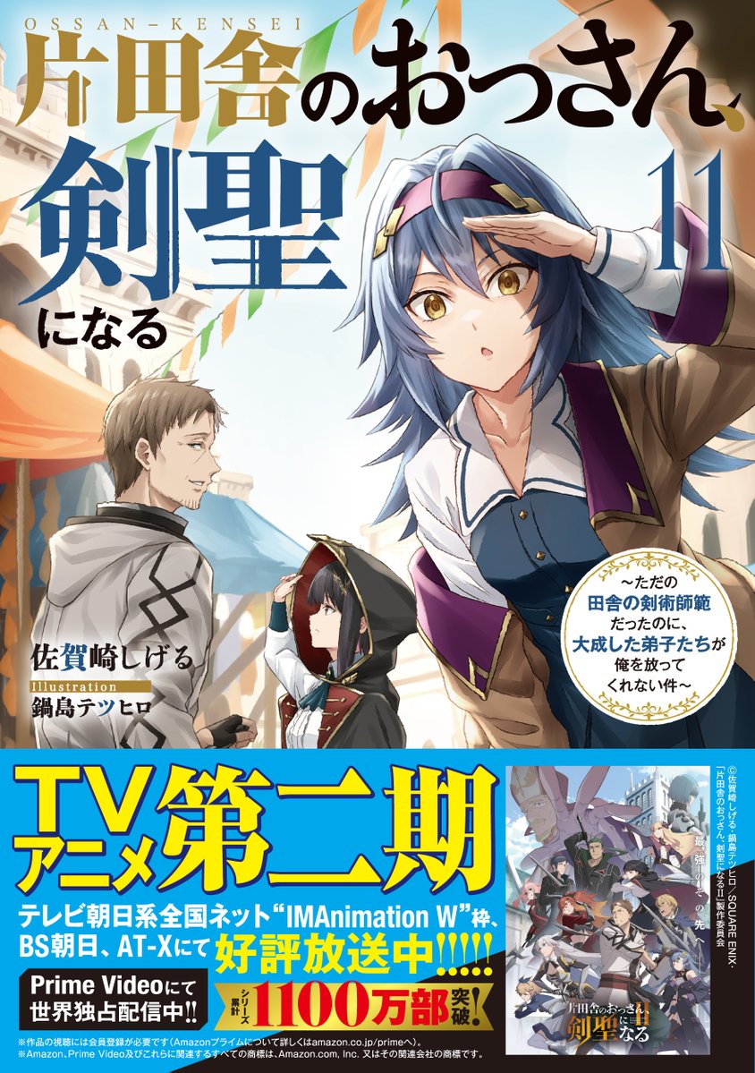 SqexNovel's tweet photo. この夏、おっさんがアツい。

⚔️シリーズ累計1,100万部突破⚔️
TVアニメ第二期大好評放送中！

『片田舎のおっさん、剣聖になる』
最新11巻が 8月7日発売予定！！

今回、ベリルが挑むのは…… 🔥武道大会🔥

おっさんの実力は大会でどう示されるのか？ 新たな戦いをぜひお楽しみに！

▼新刊情報 公式サイトはこちら
https://t.co/qzqnmxC4YO

#おっさん剣聖
