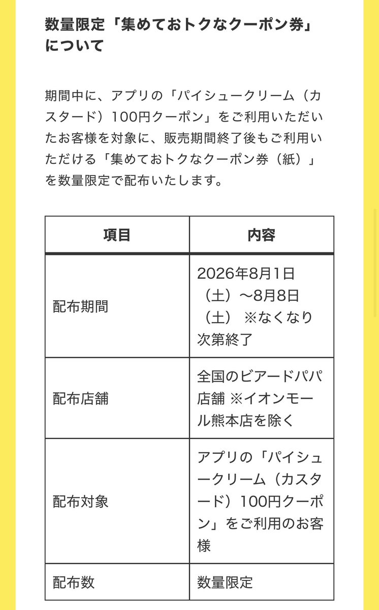 xxx_takoyakiman's tweet photo. ビアードパパ100円シュークリーム祭り
最大12個のパイシュークリームが100円で食べれるなか...

8月1日から8月8日の期間中に100円クーポンを使用して会計を行うと「集めておトクなクーポン券」が1枚もらえる。
クーポン券を2枚利用でパイシュークリームが100円で購入可能。

クーポン券の利用期間は8月9日から9月30日とかなり長め。これは毎日ビアードパパに通うしかない...