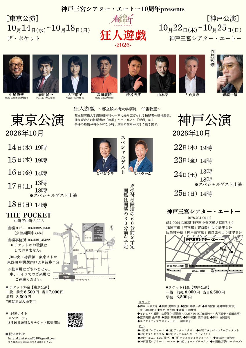 shukinshou's tweet photo. ♦️神戸三宮シアター･エート10thpresents
春錦匠の会2026年10月公演のお知らせです♦️
昨年、西岡徳馬さんをお迎えして上演致しました『狂人遊戯』が、この度中尾隆聖さんバージョンで新たに羽原さんが書き直し再演致します‼️
⚠️チケット発売は、8月10日(月)10時からとなっております。
皆様、よろしくお願い致します‼️

『狂人遊戯』

◆東京公演
2026年10月
14日（水）19時
15日（木）19時
16日（金）14時
17日（土）13時  ／ 18時
18日(日)  14時

中野ポケットスクエア『ザ･ポケット』
東京都中野区中野3-22-8

◆神戸公演
22日（木）19時
23日（金）14時
24日（土）13時 ／ 18時
25日（日）14時

神戸三宮シアター･エートー
神戸市中央区琴ノ緒町5丁目6-9

脚本／羽原大介

演出／菱田信也

出演／＃中尾隆聖
            ＃春田純一
            ＃大下順子
            ＃武田義晴
            ＃渋谷天笑
            ＃山本亨
            ＃とめ貴志

監修／＃錦織一清

◆あらすじ
狂人遊戯〜都立鮫ヶ橋大学病院99番教室〜
都立鮫河橋大学病院精神科の一室で繰り広げられる被疑者の精神鑑定。
通り魔殺人の被疑者は「無罪」か？それとも「死刑」か？
事件の動機が明らかになる時、真実の歯車が大きく動き出す。

※お問い合わせは※
↓ ↓ ↓↓ ↓ ↓
harutakumi.stage2018@gmail.com

＃春錦匠の会