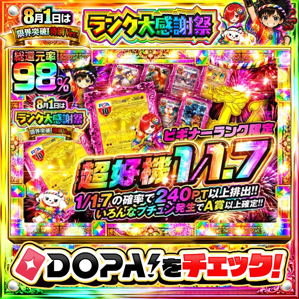 DOPA_Oripa's tweet photo. 🍚本日 DOPA! オススメガチャ🍚

🔰ビギナーランク限定!!🔰
 🌠1/1.7の確率で240PT以上排出!!🌠

画像をチェック!!👀
他にも多数販売中‼️
🎇#DOPA超大輪祭 開催中‼️

フォロー&amp;RP&amp;いいねで
1名様に2,000PT🎁
〆切 24時