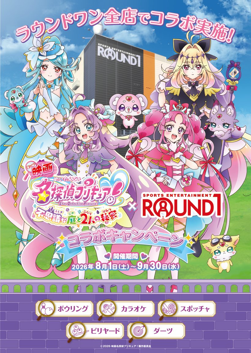 goodsPrecure's tweet photo. 『映画名探偵プリキュア！』×ラウンドワン
本日よりラウンドワン全店で開始！

コラボパック・コラボメニューやグッズ販売も展開
開催期間：8月1日(土)~9月30日(水)（後半9月7日～）

【コラボグッズ】は通販にて発売
販売期間：8月1日(土)12:00~9月30日(水)23:59

https://t.co/d9iaEsRmUV https://t.co/8ZrCKcvhc4