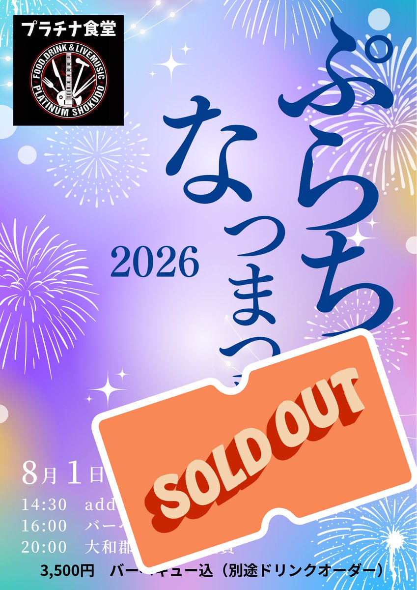 PlatinumDinner2's tweet photo. 本日8月1日はスペシャルイベントの為、
ランチはお休みさせて頂きます🙇

本日のイベント
【ぷらちなつまつり】
前半は『Add9th』のLIVE
夕方からは、
BBQ＋ほぼ真上に上がる大和郡山の花火を皆さんで楽しめます😊

※本年はSOLD OUTです。沢山のご予約ありがとうございます💝 https://t.co/3WgxKMzDts