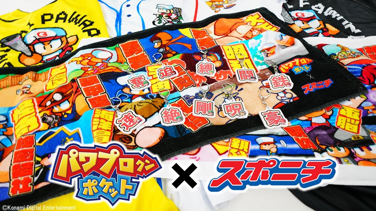 oricon's tweet photo. スポニチ×パワポケ
コラボグッズが登場⚾️📣

💕“歴代彼女候補”たちのアクキー
「表サクセス」「裏サクセス」フェイスタオル等
https://t.co/e5ksW4HXPj

#パワプロクンポケット https://t.co/uWhsLViSkp