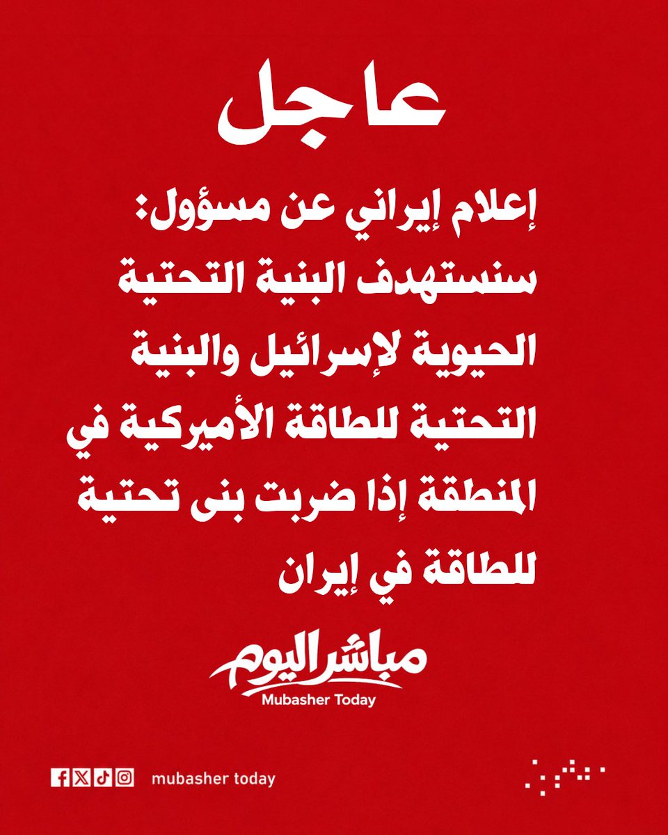 MubasherToday's tweet photo. إعلام إيراني عن مسؤول: سنستهدف البنية التحتية الحيوية لإسرائيل والبنية التحتية للطاقة الأميركية في المنطقة إذا ضربت بنى تحتية للطاقة في إيران https://t.co/2RFfx7XdMU