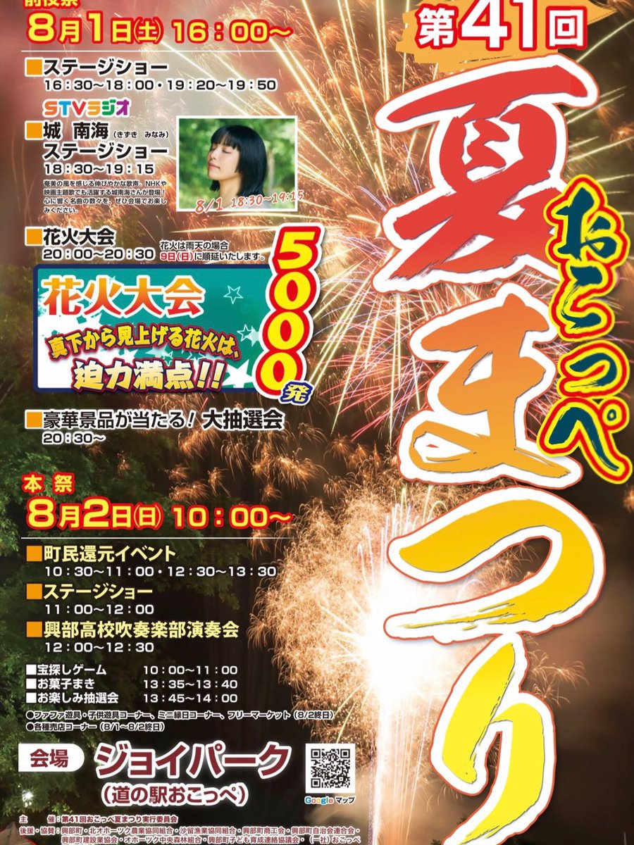 kizukiminami's tweet photo. 本日は、STVラジオの公開収録に出演します✨

第41回おこっぺ夏まつり
■開催日時　
　前夜祭　8月1日（土曜日）16：00～
　出演時間　18 : 30〜19 : 15
　　本祭　8月2日（日曜日）10：00～
■開催場所　
北海道紋別郡興部町字興部1322-21　
ジョイパーク（道の駅おこっぺ）

#城南海 #奄美大島 #おこっぺ
