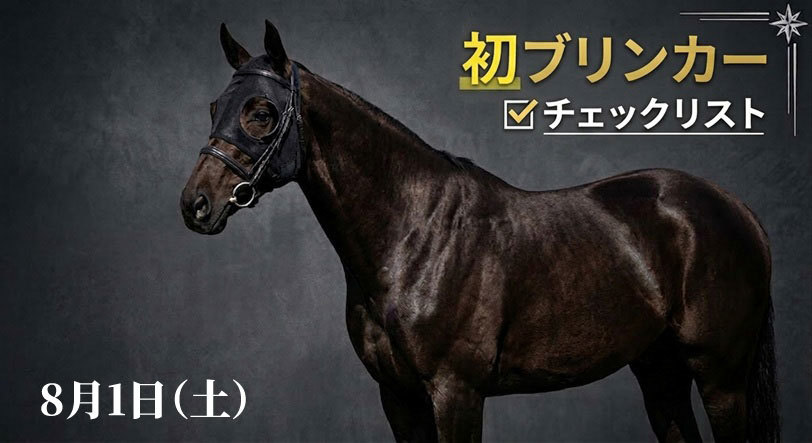 📝「初ブリンカー馬」チェックリスト ✓先週は対象馬19頭中9頭が馬券