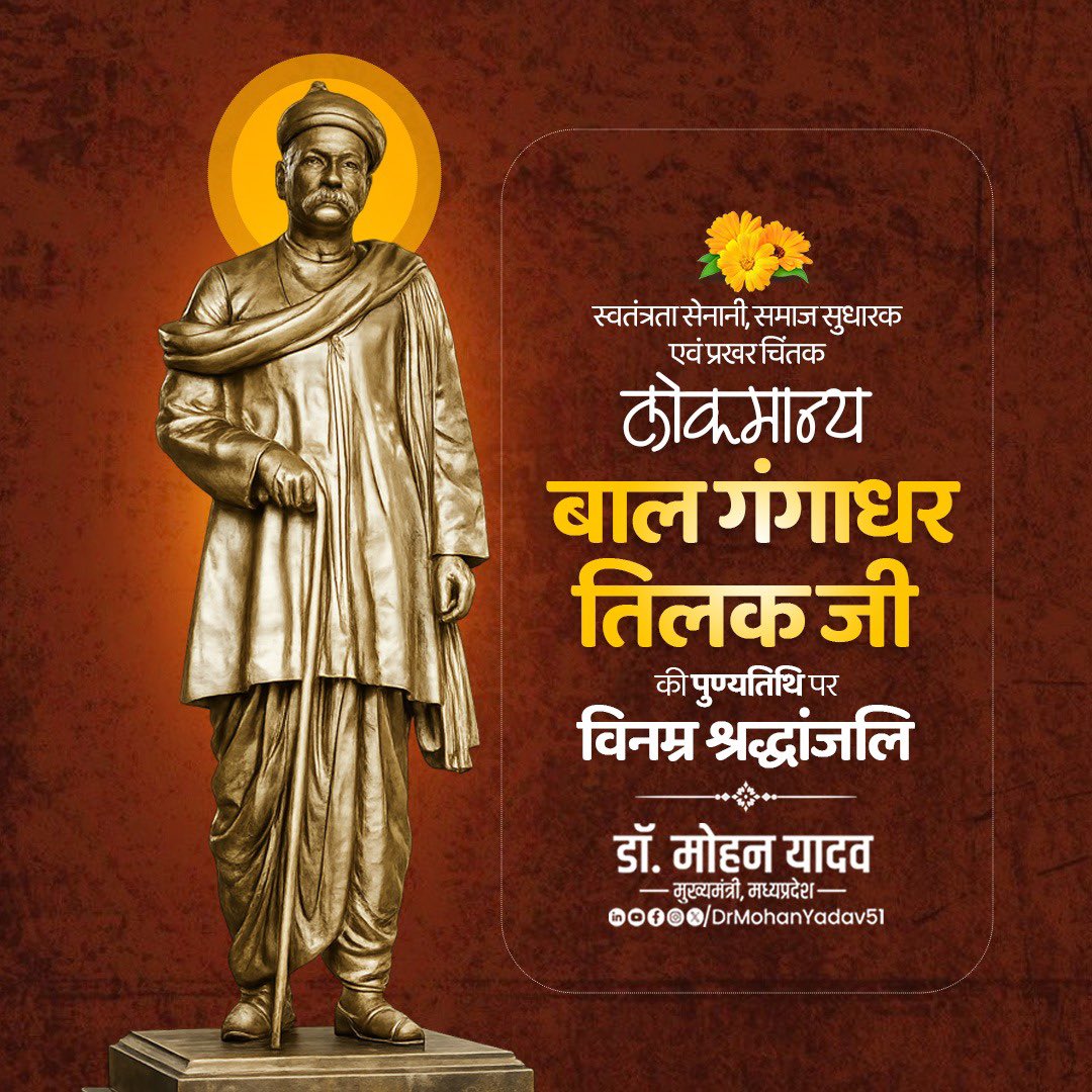 DrMohanYadav51's tweet photo. स्वतंत्रता संग्राम के महानायक, प्रखर राष्ट्रवादी चिंतक एवं समाज सुधारक लोकमान्य बाल गंगाधर तिलक जी की पुण्यतिथि पर विनम्र श्रद्धांजलि अर्पित करता हूं।

प्रखर विचारों और लेखनी से उन्होंने देशवासियों में स्वाधीनता और राष्ट्रभक्ति की चेतना जागृत की। राष्ट्र सदैव उनका ऋणी रहेगा। https://t.co/uz3QdBt4u8