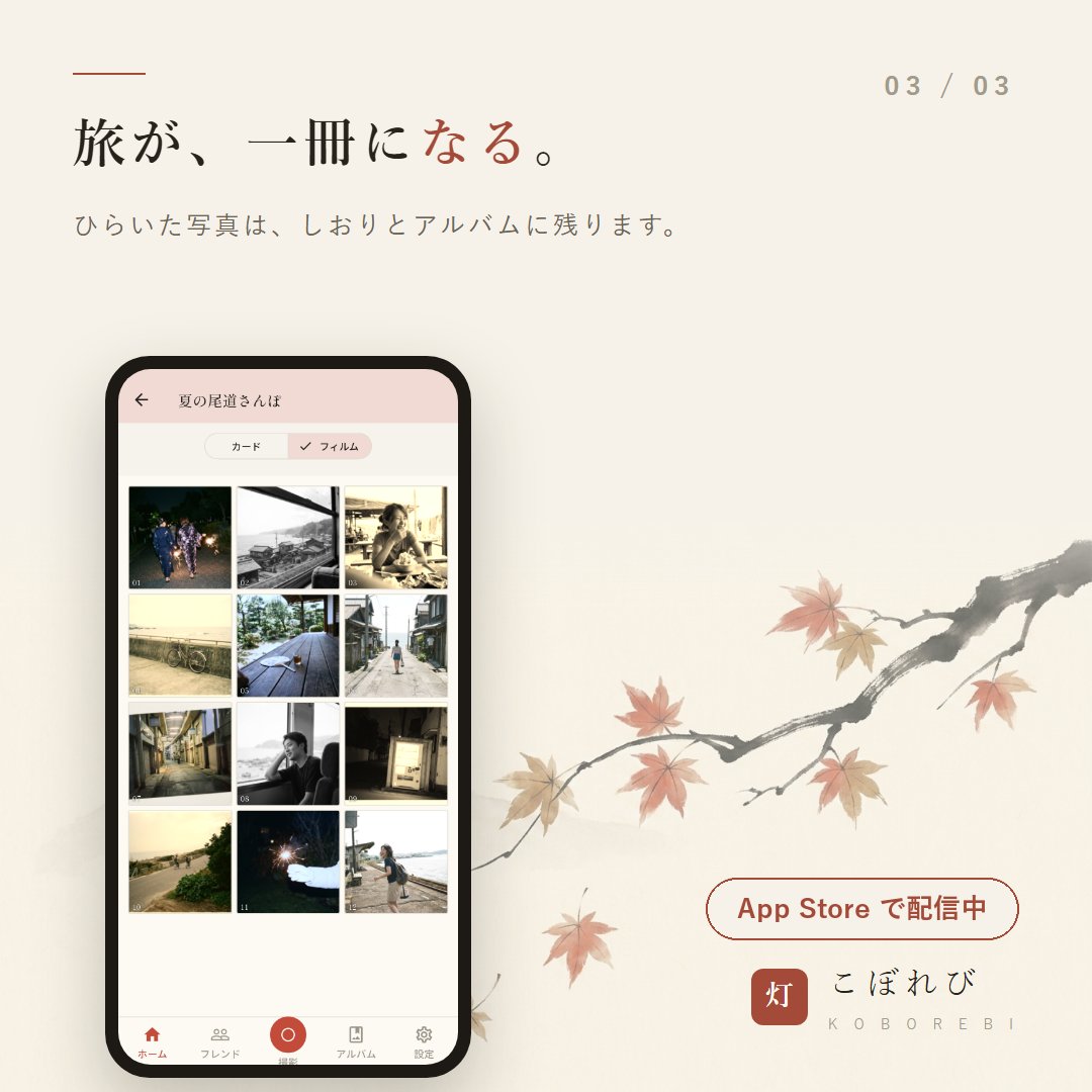 Koborebi_app's tweet photo. 「こぼれび」を App Store で公開しました。

旅のあいだ、撮った写真は見られません。
帰った翌朝、封がひらいて一枚ずつ届きます。

撮ってすぐの一枚より、帰ってからの一枚を。
#こぼれび　#個人開発
https://t.co/7iquEXebRc https://t.co/aDf740dOsT