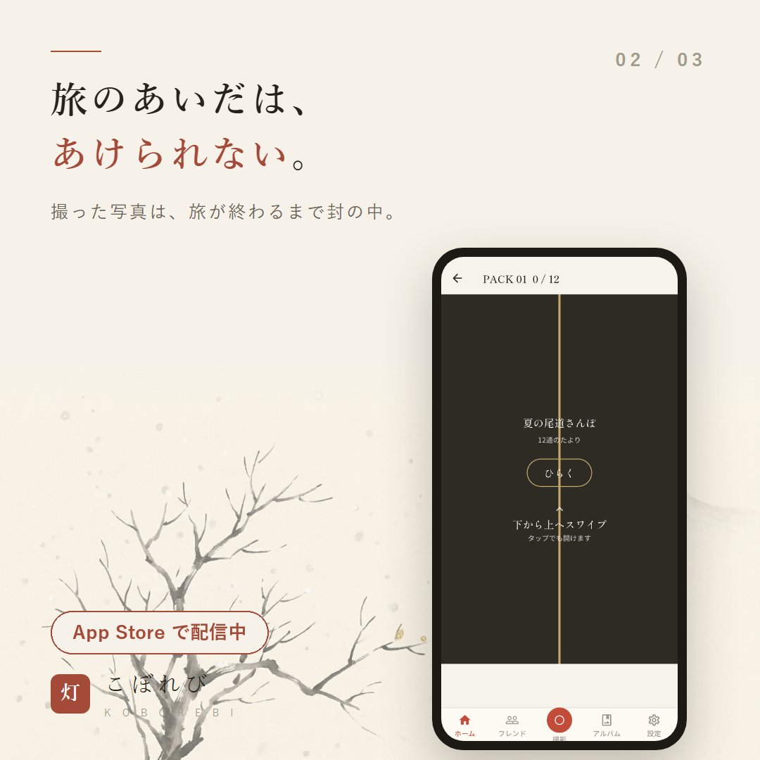 Koborebi_app's tweet photo. 「こぼれび」を App Store で公開しました。

旅のあいだ、撮った写真は見られません。
帰った翌朝、封がひらいて一枚ずつ届きます。

撮ってすぐの一枚より、帰ってからの一枚を。
#こぼれび　#個人開発
https://t.co/7iquEXebRc https://t.co/aDf740dOsT