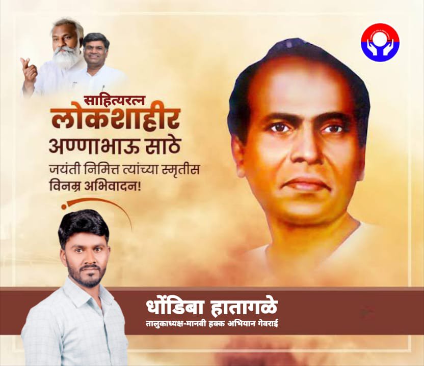 dghatagale's tweet photo. शोषित, पीडित, कामगार, वंचित घटकाच्या वेदना पूर्ण जगाला आपल्या लेखणीतून ठणकावून सांगणारे. 
साहित्यसम्राट साहित्यरत्न लोकशाहीर अण्णाभाऊ साठे 
यांच्या 106 व्या जयंतीनिमित्त त्रिवार विनम्र अभिवादन... https://t.co/dbhxYfhujs