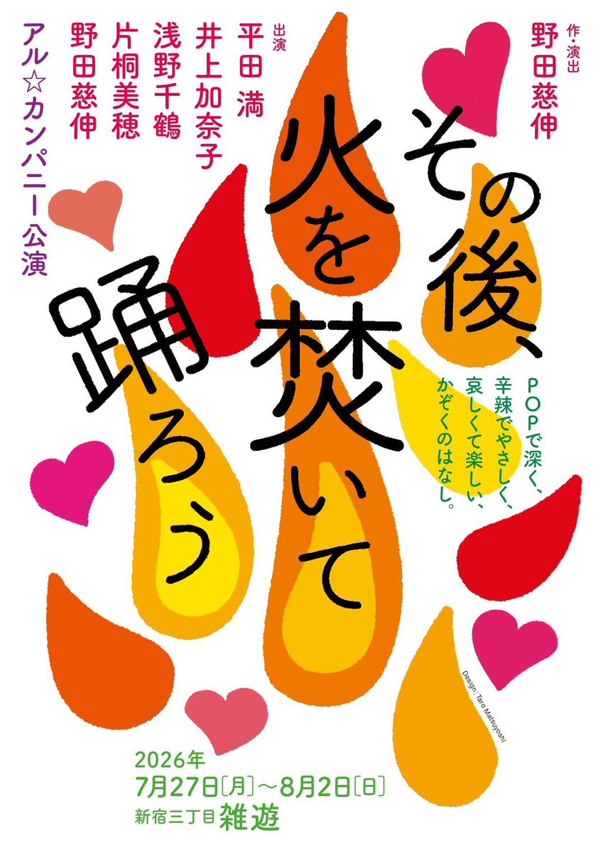 THE_MITTY's tweet photo. アル☆カンパニー公演「その後、火を焚いて踊ろう」4日目、5日目と終わりました。ご来場の皆さま、ありがとうございました！
残すは今日と明日の3公演です！

本日8/1は14:00開演と17:00開演です🔥
当日券も若干数ございます🎫
新宿三丁目は雑遊にてお待ち申し上げております！ https://t.co/5K1LPiwPUl