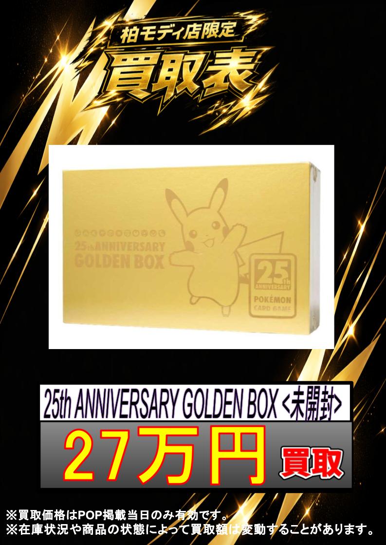 magi_kashiwa's tweet photo. 【🔥#ポケカ 買取情報🔥】
✨25th ANNIVERSARY GOLDEN BOX 未開封✨
✨27万円買取‼✨
エポスカードご提示で買取価格5%UP✨
ぜひ当店までお持ち込みください💕
※買取価格はPOP掲載当日のみ有効です
※在庫数や状態によって買取価格が変わる場合がございます。
#magi柏モディ店
#GOLDENBOX
#ポケモンカード
#千葉 #柏
#カードショップ