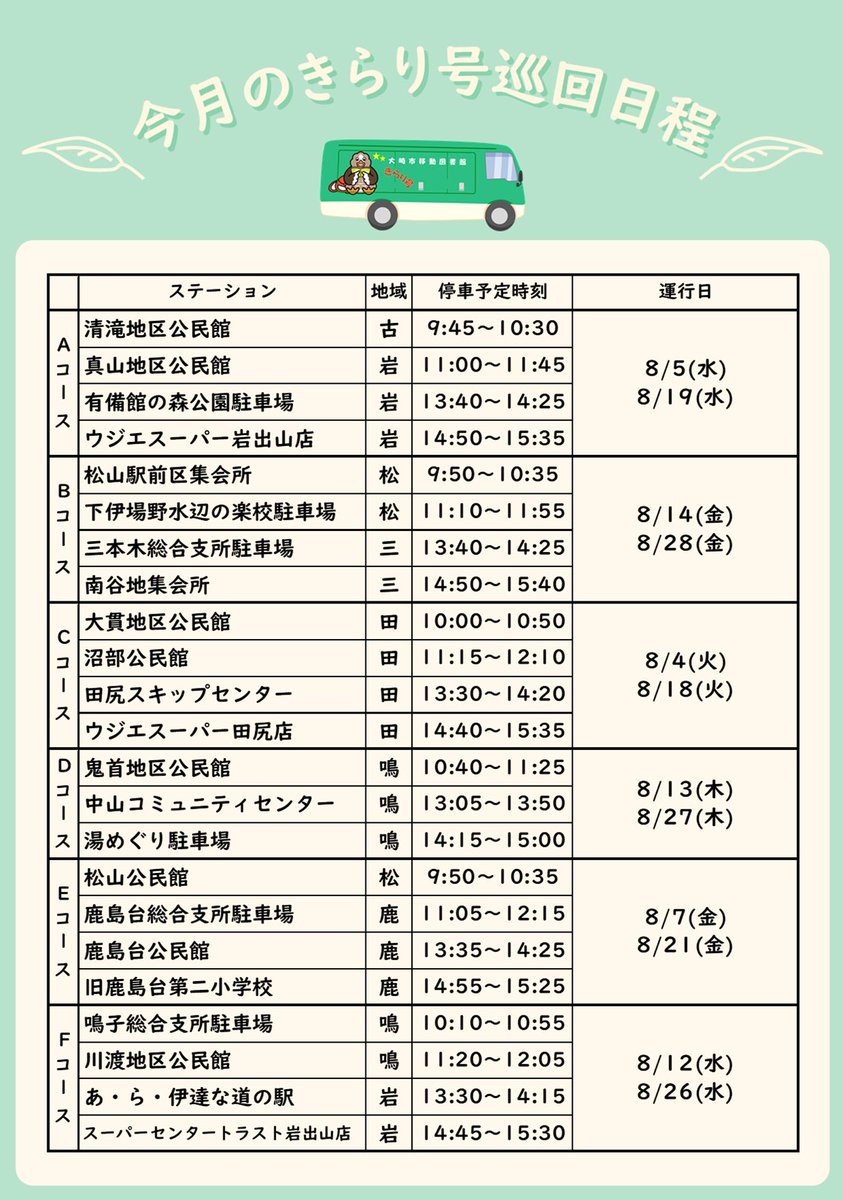 osaki_lib720's tweet photo. ＊きらり号からのお知らせ＊
今月の移動図書館きらり号の巡回日程はこちらです。
ぜひお立ち寄りください😊#大崎市図書館 #きらり号 https://t.co/vWVuXhOMz2