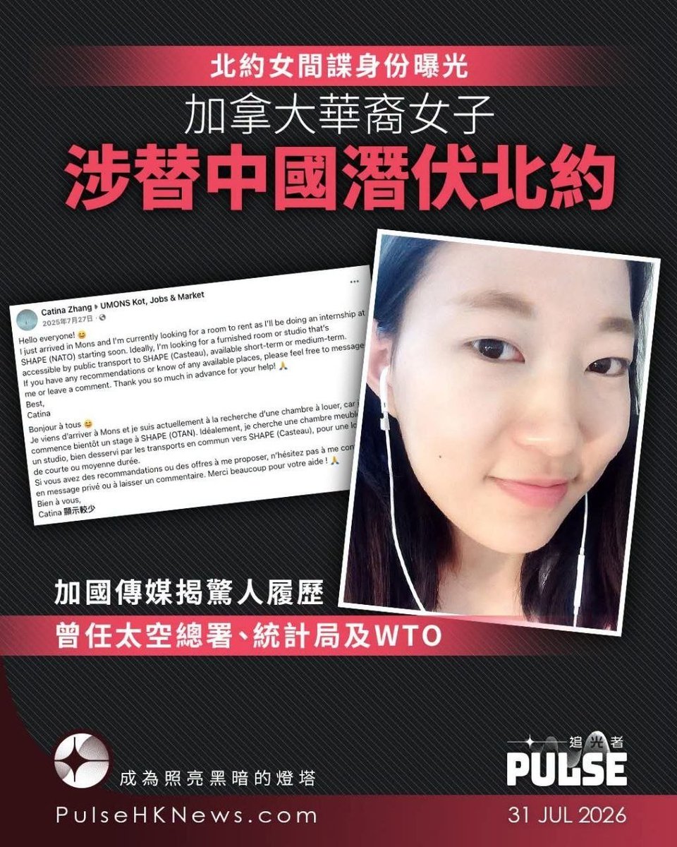 DemEnthusiast2's tweet photo. 【北約間諜案｜加拿大籍華裔實習生疑替中國工作　履歷顯示曾任加國太空總署】

比利時北約（NATO）軍事總部間諜案有突破性進展。《路透社》及《加拿大廣播公司》（CBC）追查發現，涉案被捕的加拿大籍華裔女子，懷疑替中國從事間諜活動，履歷更顯示她曾任職加拿大太空總署、加拿大統計局及世界貿易組織（WTO），引起外界關注加拿大安全審查機制是否存在漏洞。

比利時檢察部門上星期六公布，以涉嫌從事間諜活動及參與犯罪組織為由，拘捕一名具有中國血統的加拿大公民。比利時當時未有公開疑犯身份，但《路透社》引述消息報道，被捕女疑犯叫Claire Z，去年抵達比利時蒙斯市（Mons），在北約歐洲盟軍最高司令部（Supreme Headquarters Allied Powers Europe，SHAPE）資訊科技部門實習，替中國從事間諜工作。

CBC也透過公開來源調查，與比利時當局公布的資料互相比對，確認涉案女子Biwei Zhang（音譯張碧薇）應為其法定姓名，但她在職場上使用Claire Zhang，Facebook帳戶叫Catina Zhang，是個系統工程師，擁有經濟學背景，並在渥太華大學取得系統工程碩士學位。

｜Facebook發文露端倪

CBC亦透過Facebook追查張碧薇的公開資料，發現一個名為Catina Zhang的帳戶，去年7月曾發文表示，即將前往比利時蒙斯的北約總部實習，並急於尋找租住單位，時間與案件背景完全吻合。她在LinkedIn公開的履歷則顯示，2018年4月至2022年10月在加拿大統計局（Statistics Canada）擔任經濟師，其後亦曾任職加拿大標準委員會（Standards Council of Canada）、加拿大太空總署、歐洲太空總署及世界貿易組織。

加拿大法庭文件更顯示，張碧薇2019年應徵邊境服務局（CBSA）的時候，曾經一個人考兩次試，事後卻未澄清是否提交了多份申請，行為構成欺詐。

前加拿大情報官員史丹頓（Dan Stanton）認為，實習生職位是滲透大型國際組織的「絕佳切入點」，又指大部份重要情報，並非透過入侵資料庫或偷取文件取得，而是來自日常接觸、人際對話，以及無意間聽到的資訊。

#北約間諜案 #中共間諜 #女特務 #張碧薇 #國安漏洞  #情報戰 #加拿大太空總署 #公開來源情報 #加拿大太空總署 #世界貿易組織