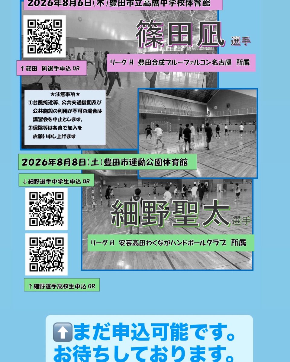 Midori24324's tweet photo. 豊田市ハンドボール協会開催のハンドボール講習会です。
講習会開催日前日までお申し込み可能です。
※募集人数に達した場合は締め切ります。
今夏は、市内出身者でリーグH所属の篠田選手、細野選手を
招待しての講習会です。CP、GKともに募集中‼️
#ハンドボール https://t.co/gvmS0yyN6h