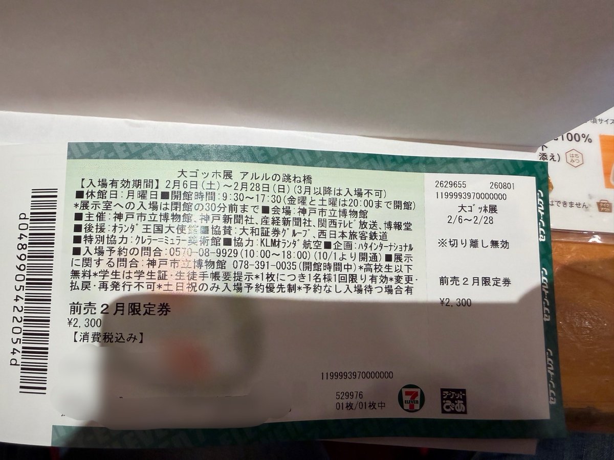 OreSunny's tweet photo. 今日の朝刊一面に 「大ゴッホ展」第2弾"アルルの跳ね橋"の特別チケットが今日から発売なので早速セブンイレブン行って発券してきた…
開幕の2月中なら前売り2600円のところ2300円で鑑賞できるみたいなので…
2月は繁忙期に入るんやけど300円もお得なら…
今「夜のカフェテラス」が東京巡回してて恐ろしい程人来てるみたいですが 去年神戸行った時は平日狙って行ったのも有ったけど前売り持ってたら割とスッと入館できて…当日券買うのに行列出来てたから コンビニでチケット買って行く事はお勧めしとく…