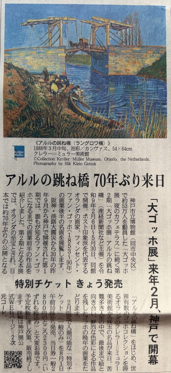 OreSunny's tweet photo. 今日の朝刊一面に 「大ゴッホ展」第2弾"アルルの跳ね橋"の特別チケットが今日から発売なので早速セブンイレブン行って発券してきた…
開幕の2月中なら前売り2600円のところ2300円で鑑賞できるみたいなので…
2月は繁忙期に入るんやけど300円もお得なら…
今「夜のカフェテラス」が東京巡回してて恐ろしい程人来てるみたいですが 去年神戸行った時は平日狙って行ったのも有ったけど前売り持ってたら割とスッと入館できて…当日券買うのに行列出来てたから コンビニでチケット買って行く事はお勧めしとく…