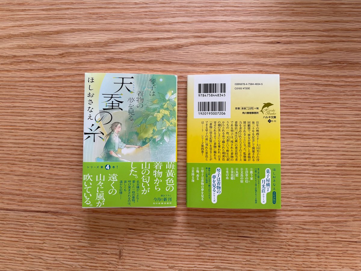 hoshio_s's tweet photo. 『琴子は着物の夢を見る　天蚕の糸』（ハルキ文庫）が出ます！　着物に宿る記憶を見ることができる着物査定士・琴子を描いたシリーズ4作目。8月10日発売です！　内容は・・・
往年の映画スター・久川芳子の没後三十年を記念して開催される回顧展で、彼女が愛用した着物が展示されることになった。監修協力を求められた八王子のリユース着物店「本庄の蔵」の査定担当者である琴子は、残された着物のうちの一枚、天蚕という野生の蚕からとれる糸で織られた萌黄色の紬の美しさに心を奪われ、引き寄せられるように着物に触れる。「着物に宿る記憶」を見ることができる琴子の前に現れた景色とは……?