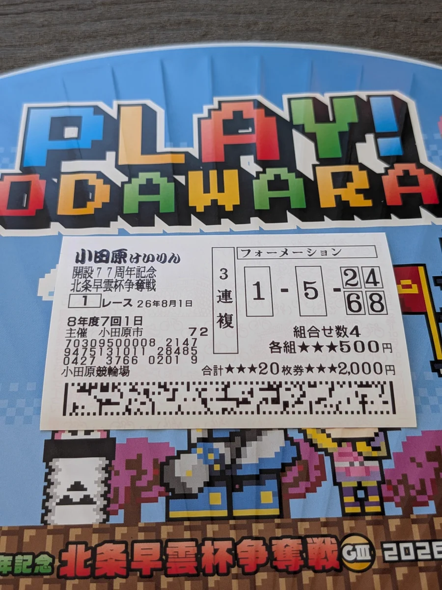 小田原競輪の結果速報と万車券の真相！すり鉢バンクが呼ぶ波乱の理由