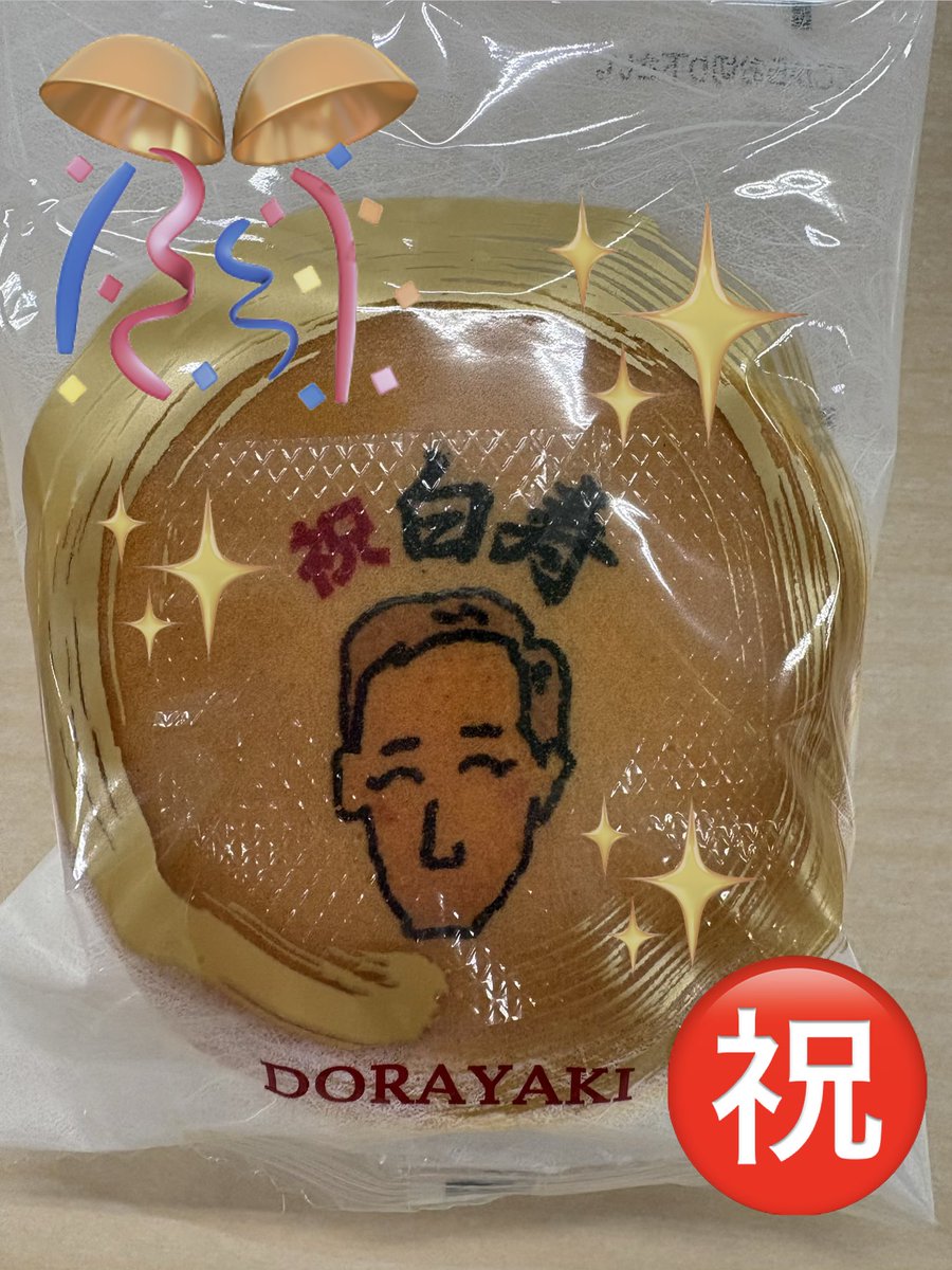 radio2ji6ji's tweet photo. 🎀お知らせ🎀

スーさんの白寿のお祝いに念願だった“昭和がらくたトークショー”を開催します😊

入場無料なのでみなさん是非お越しください🙇‍♀️
私も少しお手伝いさせて頂きます😆

昨日のお誕生日に吉野屋さんで作ってもらった✨スーさんどら焼き✨

いつまでもお元気で‼️ https://t.co/ybgRdt3ZNf