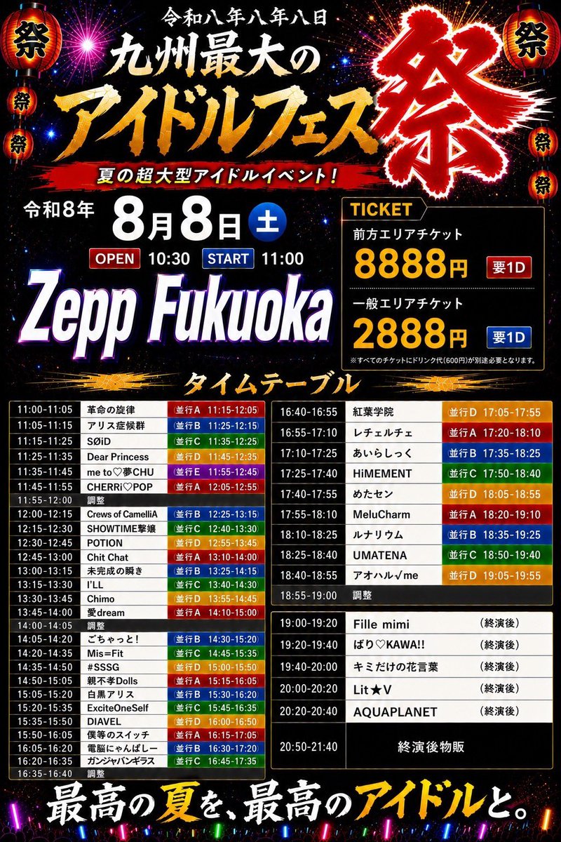CRUiSEgotosea's tweet photo. 8/8(土)①令和八年八年八日-九州最大のアイドルフェス『祭』-

▷12:00-12:15 Crews of CamelliA
▷12:25-13:15 並行B

🎤Zepp Fukuoka
福岡市中央区地行浜２－２－１

🎫前方8888円+1D
🎫一般2888円+1D

🎁予約特典
推しメン30秒動画
https://t.co/EeRaguVdAA
#くるーず https://t.co/9rilQuEjNA