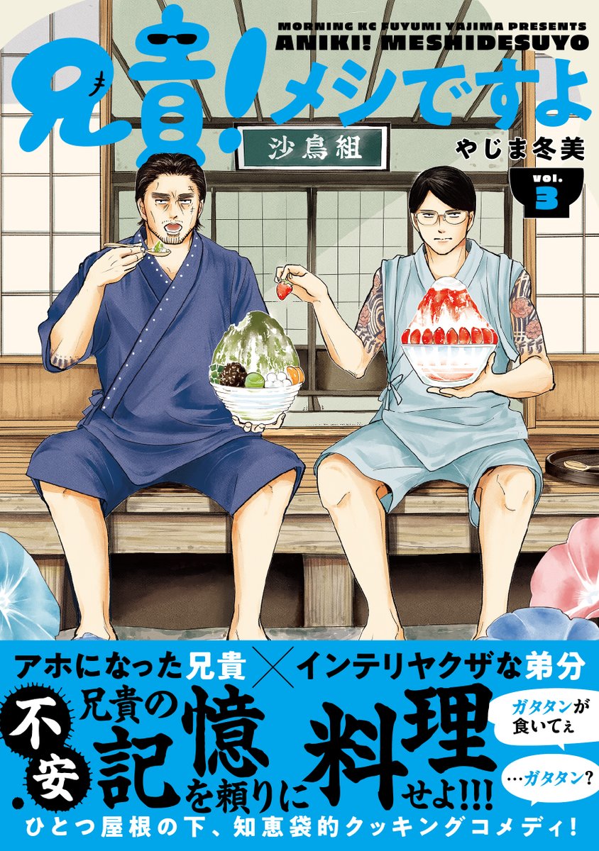 f_yajima0119's tweet photo. 3巻の書影が出ました。
『兄貴！メシですよ』３巻 ＃兄貴メシ
８月２１日（金）発売です。

３巻も素敵にデザインしていただきました！
嬉しい～！夏ッ！🍧🌺🌼
紙で、電子で、ぜひよろしくお願いいたします！
ご予約はこちらです↓
https://t.co/3XNuCGhEh9 https://t.co/fbGRoFAORJ