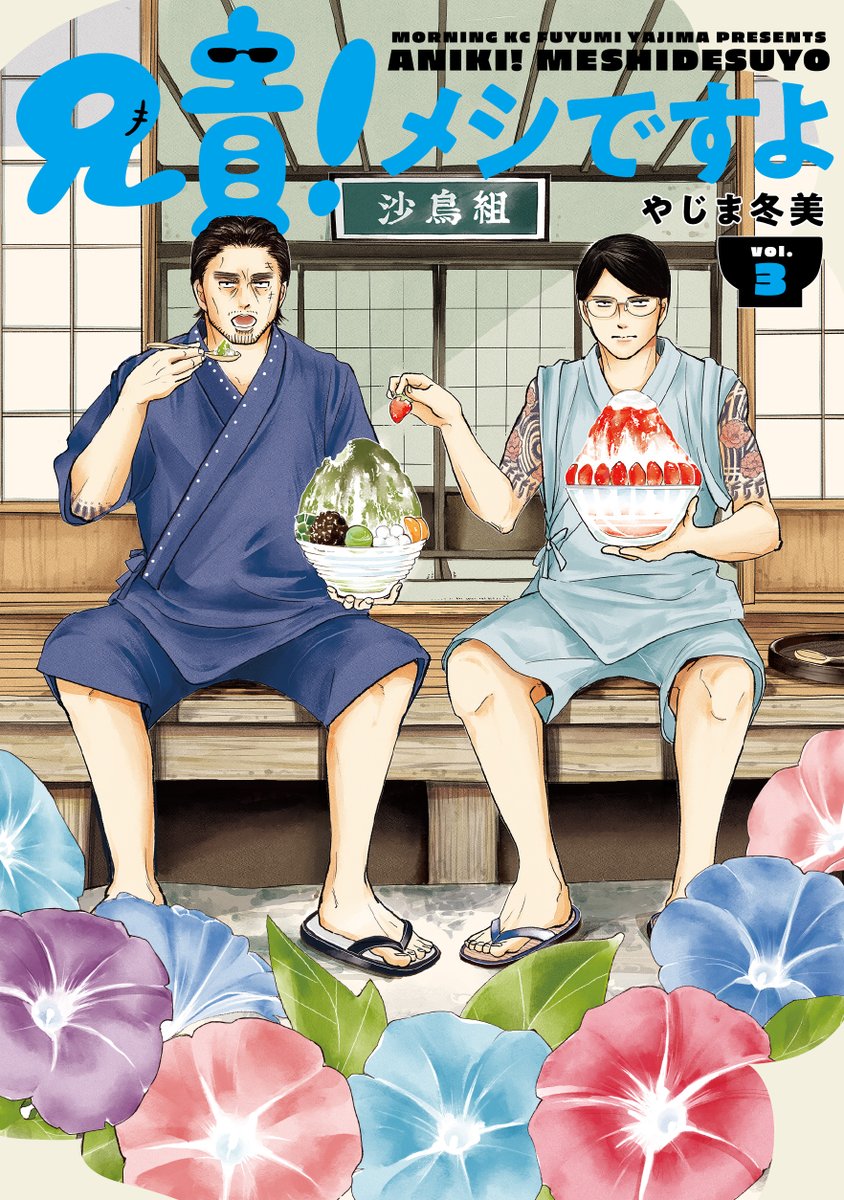 f_yajima0119's tweet photo. 3巻の書影が出ました。
『兄貴！メシですよ』３巻 ＃兄貴メシ
８月２１日（金）発売です。

３巻も素敵にデザインしていただきました！
嬉しい～！夏ッ！🍧🌺🌼
紙で、電子で、ぜひよろしくお願いいたします！
ご予約はこちらです↓
https://t.co/3XNuCGhEh9 https://t.co/fbGRoFAORJ