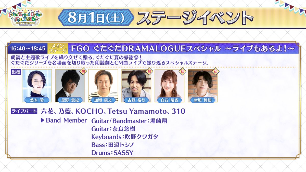 fgoproject's tweet photo. 【カルデア広報局より】 ⭐FGO Fes. 情報⭐
本日8月1日(土)16:40から、朗読劇「FGO ぐだぐだDRAMALOGUEスペシャル ～ライブもあるよ！～」を上演！
朗読と主題歌ライブを織り交ぜて贈る、ぐだぐだ夏の感謝祭となります！
朗読劇は配信もございますので、ご視聴ください！

YouTube Live→https://t.co/AFWXMLinTg
ABEMA→https://t.co/WnSasIWs3F
ニコニコ生放送→https://t.co/XIl86u9jGN

※朗読劇は登壇者を中心としたシーンで構成予定です。
※ライブパートは立ってご観覧頂けます。

#FGO #FGO11周年