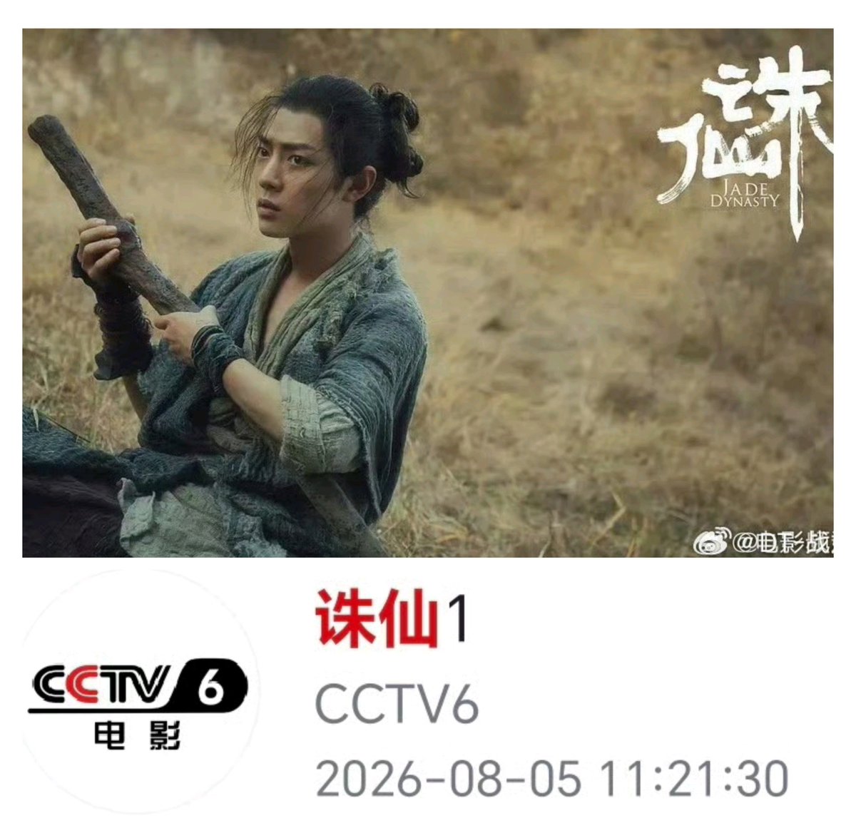 wu_ra57608's tweet photo. พร้อมกับภาพยนตร์ #诛仙1 ออกอากาศครั้งที่ 17 ทางช่อง CCTV-6
🔥#AceTroops กำลังออกอากาศซ้ำทาง Yunnan Satellite TV และ Jiangxi Satellite TV
🔥#วันที่ฝันเริ่มต้น กำลังออกอากาศซ้ำทาง Ningxia Satellite
#JadeDynasty
#TheYouthMemories
#XiaoZhan #เซียวจ้าน https://t.co/noSmnEdcYB