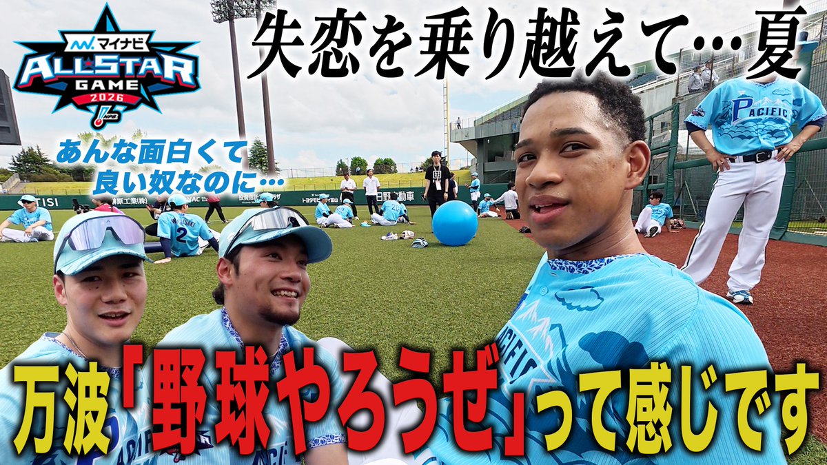 FightersPR's tweet photo. 失恋を乗り越えて…夏。

万波中正選手から一言
「野球やろうぜ」って感じです🔥

▼ファイターズMIRUで公開中
 https://t.co/cvTdDfZ0QD

#ドミれ 
#lovefighters https://t.co/GowbAVBvrD