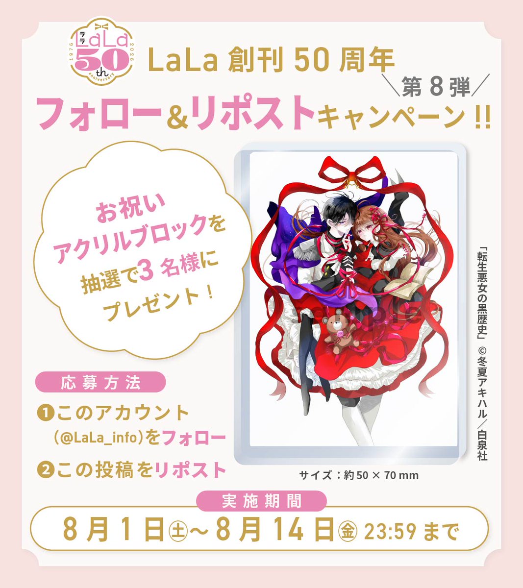 LaLa_info's tweet photo. ╭━━━━━━━━━━━╮ 　
   #LaLa創刊50周年 記念🎊 
    プレゼントキャンペーン
╰━━━━━ｖ━━━━━╯ 

❶本アカウントをフォロー 
❷ この投稿をリポストすると…

抽選で3名様に
#転生悪女の黒歴史 アクリルブロックが当たります 🎉

詳しくは画像をチェック📷 https://t.co/XSxo4gkYd8