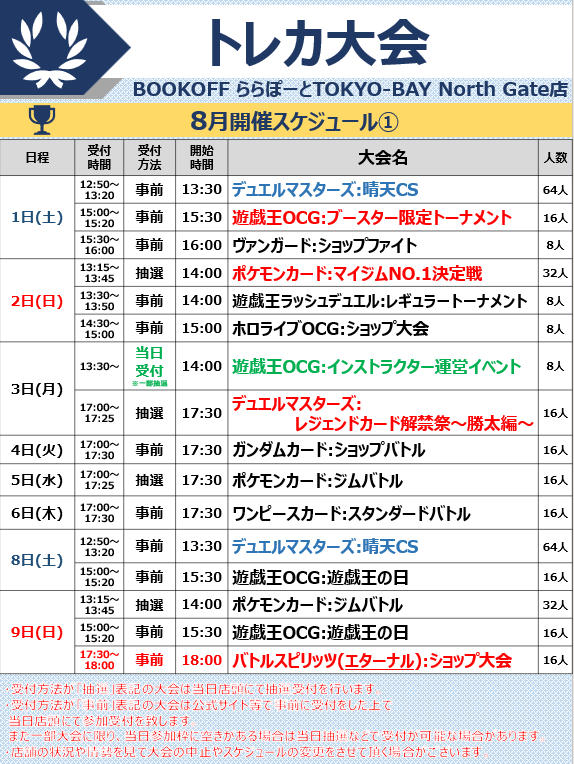 bookoff_LaLa's tweet photo. 🌻8月トレカ大会のお知らせ🌻

お待たせしました！
8月開催予定のトレカ大会、イベントはこちらになります！
大会・イベントごとに受付時間が異なります  
参加をお考えの方はお間違えの無いようご注意くださいませ！  
皆様のご参加お待ちしております♪ https://t.co/HhGJKIpm3p