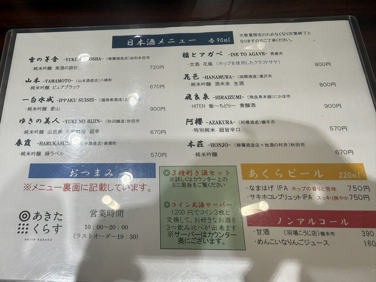 pta000524's tweet photo. 秋田駅着。駅ビル内の角打ち/あきたくらすで朝から酒カス活動。
稲とアガベを注文。甘くて飲みやすいため調子こいて飲みすぎて潰れそうな未来が見えるお酒でした😇 https://t.co/IbEzdCq3Ky