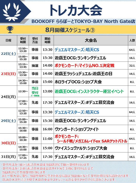 bookoff_LaLa's tweet photo. 🌻8月トレカ大会のお知らせ🌻

お待たせしました！
8月開催予定のトレカ大会、イベントはこちらになります！
大会・イベントごとに受付時間が異なります  
参加をお考えの方はお間違えの無いようご注意くださいませ！  
皆様のご参加お待ちしております♪ https://t.co/HhGJKIpm3p