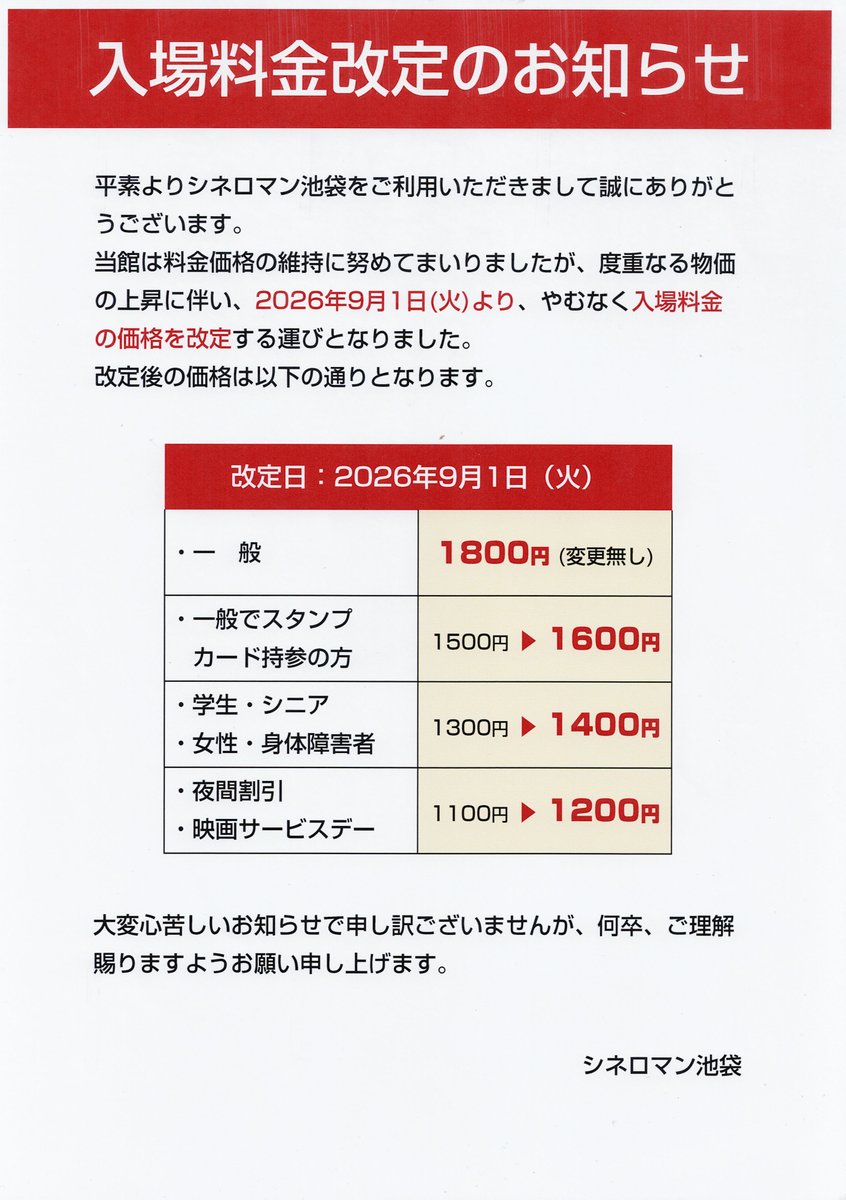 cineroman's tweet photo. 平素よりシネロマン池袋をご利用いただき誠にありがとうございます。料金価格の維持に努めてまいりましたが、度重なる物価の上昇に伴い、2026年9月1日(火)より、やむなく入場料金を改定する運びとなりました。大変心苦しいお知らせで申し訳ございませんが、何卒ご理解賜りますようお願い申し上げます。 https://t.co/IoC9csAmN2