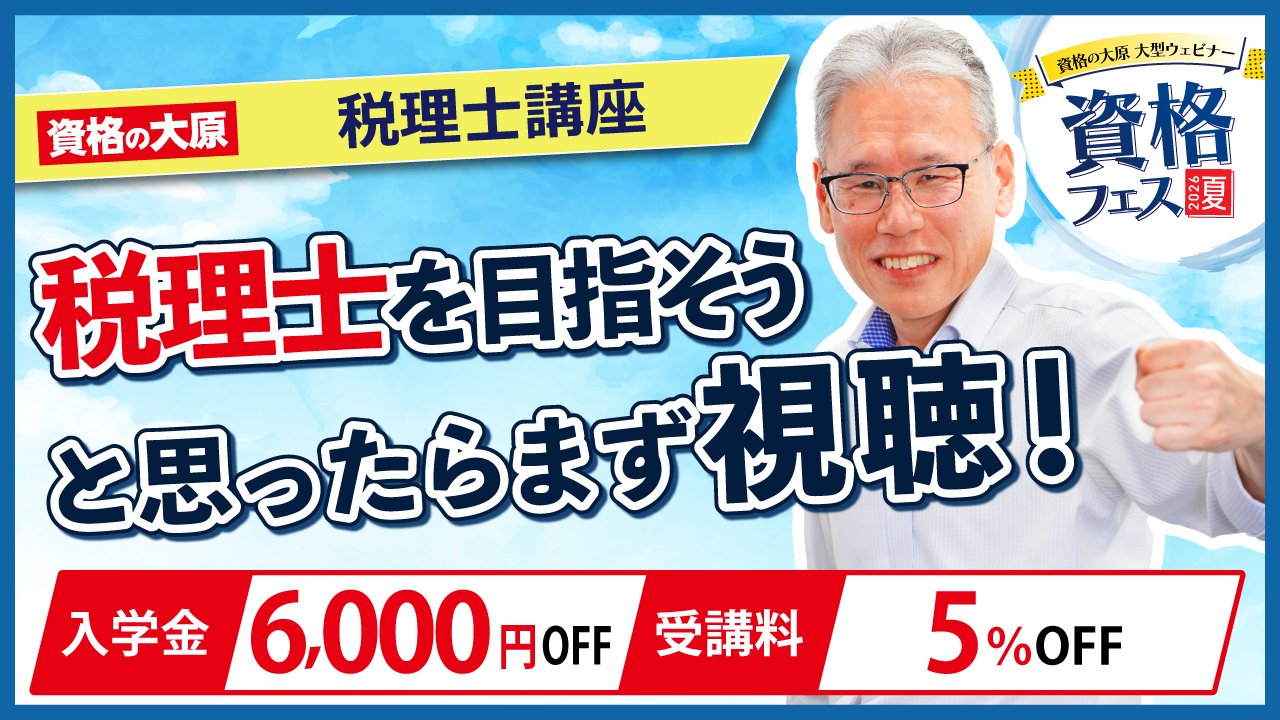 資格の大原 税理士 в X: „【資格フェス2026.夏】 今すぐスタート！ 今