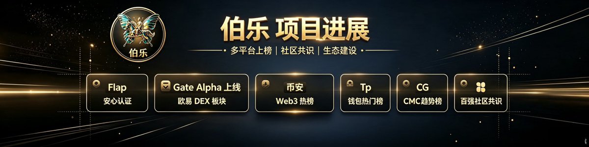 bole_BSC's tweet photo. 国风经典IP 伯乐 -伯乐家族
       基本面
✅代币名称：伯乐
✅平台：蝴蝶发射
✅全网首发资金注入拉盘池
✅双涡轮极致销毁+分红模型
✅税点：3/3 其中80%进入拉盘池，20%分红
✅公平公正公开透明

伯乐 是拉盘销毁机制+分红龙头，全球首创
伯乐 合约获得Flap蝴蝶官方安心认证
伯乐 获得蝴蝶平台C总  校长高度认可
伯乐 登录gate（芝麻开门）交易所Alpha
伯乐 登录欧易交易所DEX板块
伯乐 登录币安Web3热榜  
伯乐 登录AVE的Flap热榜第一
伯乐 登录Tp钱包热门榜第一
伯乐 登录海外趋势平台CG CMC 老鹰平台热榜
伯乐 百强社区 线下工作室高度共识
伯乐 筑底成功 散户共识  没有大户

伯乐一切的美好都在来的路上…0xb1985f7f020e111bafac5d8e86936e6606f17777
@eth_cedric @webhogwatrs @cz_binance