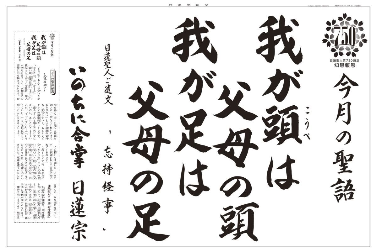 nichiren_syu's tweet photo. 日蓮聖人が遺した言葉から「〝今〟をイキイキと生きる智慧」をお伝えする人気メニュー【今月の聖語】令和8年8月を公開しました。

「我が頭は父母の頭、我が足は父母の足」  

『忘持経事』／建治2年（1276）聖寿55

 https://t.co/rSnLGfob12

 #日蓮宗 #日蓮聖人 #今月の聖語 https://t.co/QGVqa4Etgh