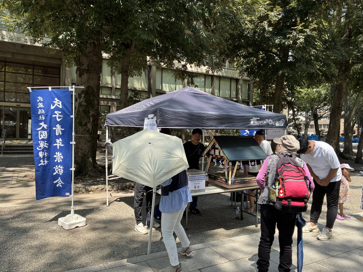 ookunitama_'s tweet photo. 本日8月1日は八朔相撲祭。
境内では、大國魂神社氏子青年崇敬会による令和8年熊本地震の募金活動を行っております。
ご参拝の際は、何卒ご協力の程お願いいたします。 https://t.co/27SCMrTNDd