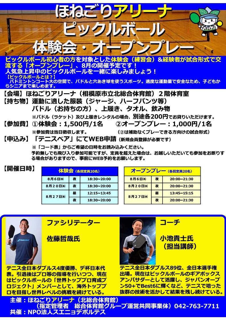 kitasoutai's tweet photo. 【ピックルボール】
ほねごりアリーナ8月の体験会（練習会）及びオープンプレー日程をお知らせします。
ピックルボールを始めてみたい方、仲間を作りたい方、皆様のご参加をお待ちしております！ 
（事前申し込みは「テニスベア」にて検索ください。）  #ほねごりアリーナ
#ピックルボール
#相模原市 https://t.co/YA7VUHUP8R