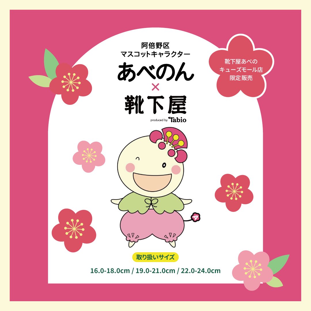 ktsty_9small's tweet photo. 🌸あべのん×靴下屋コラボソックス発売決定！🌸

▫️発売日
2026年 8月1日(土)

▫️刺繍ソックス
・キッズサイズ【16-18cm / 19-21cm】
・レディースサイズ【22-24cm】
・レディースサイズ 全身ver

数に限りがございますので
お早めにチェックしてみてください！
スタッフ一同お待ちしております✩.* https://t.co/A3lJPML6yI
