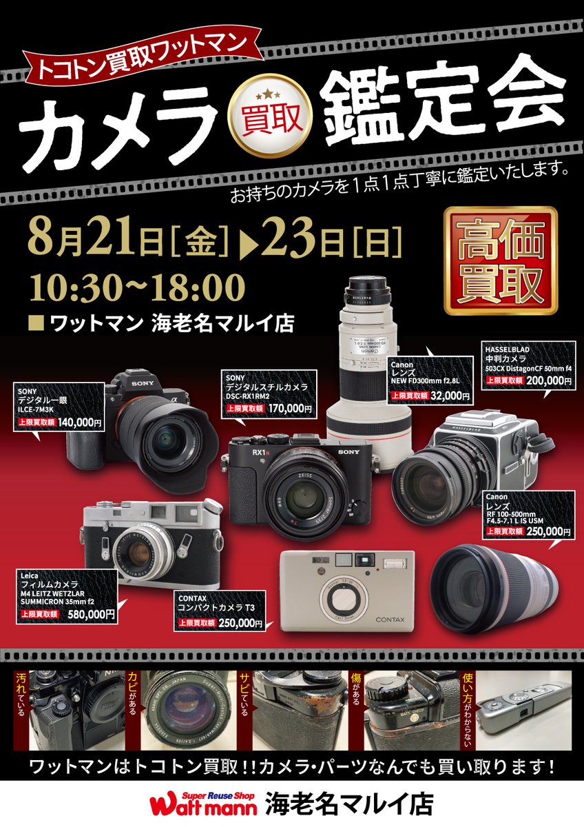 wattmann_sc_ebn's tweet photo. ✨買取鑑定会!! 海老名マルイ店✨
8/21(金)～8/23(日)3日間限定開催!!
当日は専門スタッフが丁寧にご査定します。
ぜひお越し下さいませ😀
#ワットマン #ワットマンスポキャン
#リユースショップ #リサイクルショップ
#買取 #鑑定会 #スポーツ #カメラ
#海老名 #マルイ https://t.co/fImFDBQ10N