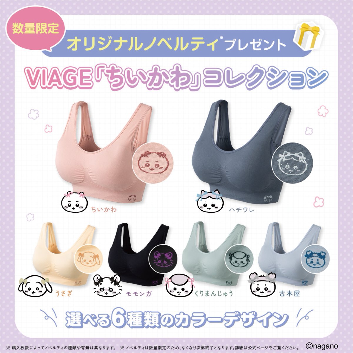 viage_beauty_'s tweet photo. VIAGE『ちいかわ』コレクション
数量限定で『ちいかわ』ブラが登場！

全６種類の限定デザイン
オリジナルノベルティ付き！