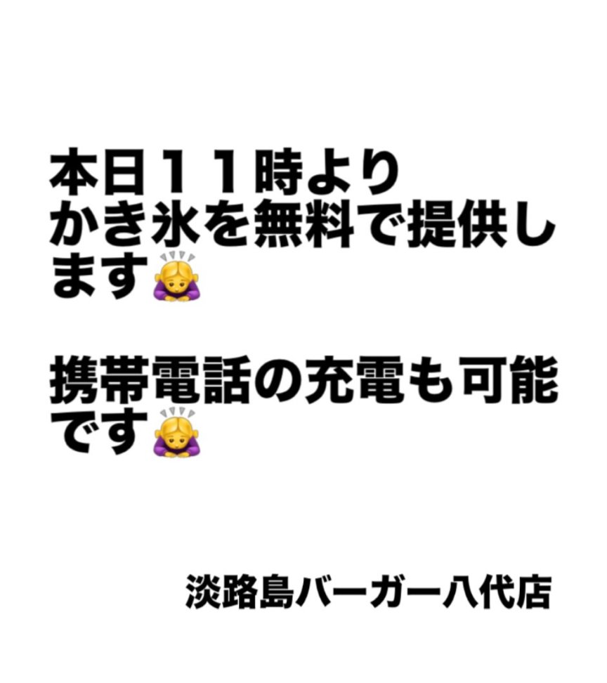 NetHornet's tweet photo. かき氷を無料でご提供したいと思っております。
時間と数に限りがございますが、ぜひ食べにいらしてください。

本日8月1日(土) 11時~17時(予定)
明日以降に関しましてはまたインスタにて投稿いたします

淡路島バーガー熊本八代店
熊本県八代市袋町１−３０

お店で携帯電話等充電していただく事が可能です。
充電器も少しですがお店にございます。

#頑張ろう熊本
#淡路島バーガー八代
#炊き出し #かき氷

insta ↓
https://t.co/YiU95De4vt