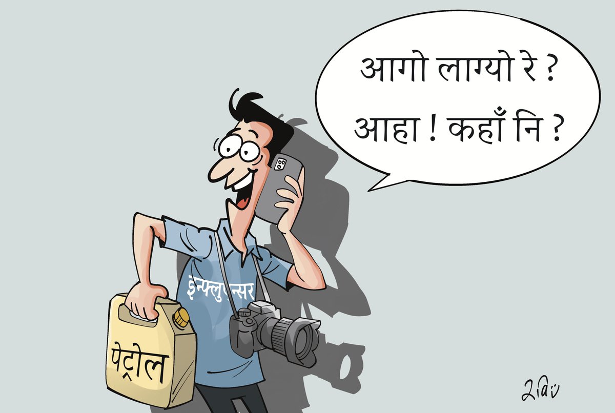 rabimishra's tweet photo. इन्फ्लुएन्सर इन्फ्लुएञ्जा !
नयाँ पत्रीका, साउन १६
#cartoon #nepal #nepalese #influencer https://t.co/jq8ILOmanT