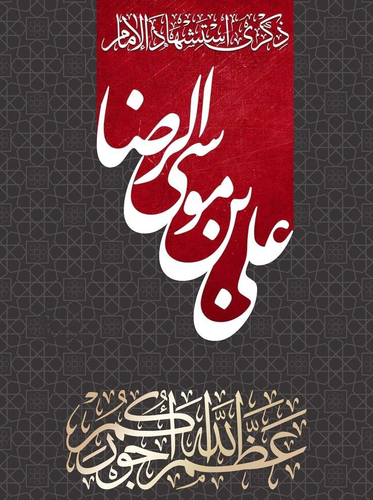 SyedAghaAli110's tweet photo. #شہادت_غریبِ_طوسؑ 
السلام علیک یا علی ابن موسیٰ الرضاؑ۔
آپؑ کی بارگاہ میں نذرانہ عقیدت و سلام پیش کرتے ہیں۔ طوس کا غریب، پناہ گزینوں کا ملجا اور ضامنِ آہو آج ہم سب کو اپنے جوار میں جگہ عطا فرمائے۔
​#شہادت_غریبِ_طوسؑ
'Imam Raza'
'Shah e Khurasan' https://t.co/l2xX7bsZ1Q