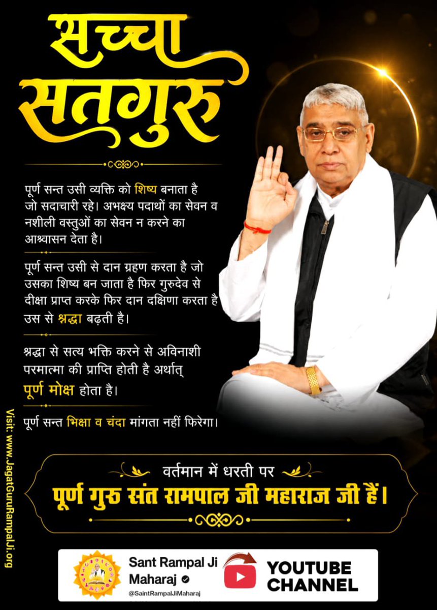 AvtarSingh78956's tweet photo. पूर्ण सन्त उसी व्यक्ति को शिष्य बनाता है जो सदाचारी रहे। अभक्ष्य पदार्थों का सेवन व नशीली वस्तुओं का सेवन न करने का आश्वासन देता है। पूर्ण सन्त उसी से दान ग्रहण करता है जो उसका शिष्य बन जाता है फिर गुरू देव से दीक्षा प् बढ़ती 
#पूर्णगुरु_संतरामपालजीमहाराज

Sant Rampal Ji Maharaj https://t.co/YoTJgPYcOP