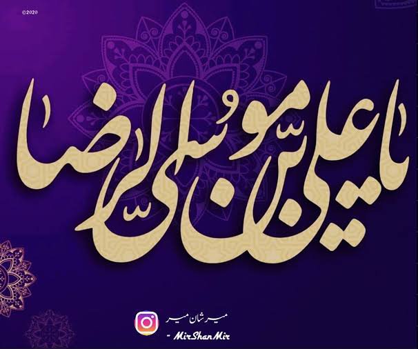 SyedAghaAli110's tweet photo. #شہادت_غریبِ_طوسؑ 
السلام علیک یا علی ابن موسیٰ الرضاؑ۔
آپؑ کی بارگاہ میں نذرانہ عقیدت و سلام پیش کرتے ہیں۔ طوس کا غریب، پناہ گزینوں کا ملجا اور ضامنِ آہو آج ہم سب کو اپنے جوار میں جگہ عطا فرمائے۔
​#شہادت_غریبِ_طوسؑ
'Imam Raza'
'Shah e Khurasan' https://t.co/l2xX7bsZ1Q